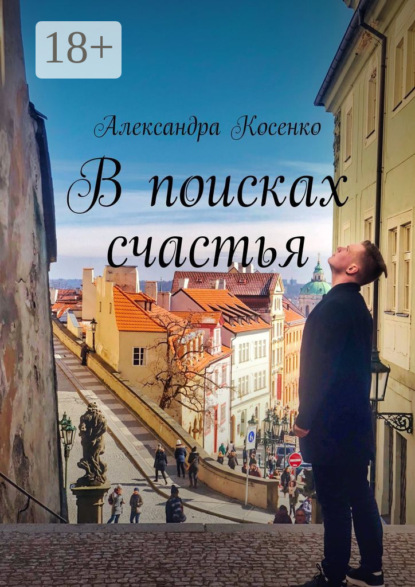 Скачать книгу В поисках счастья