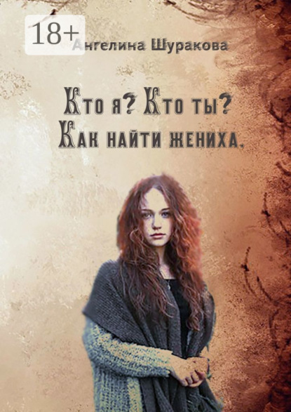 Скачать книгу Кто я? Кто ты? Как найти жениха