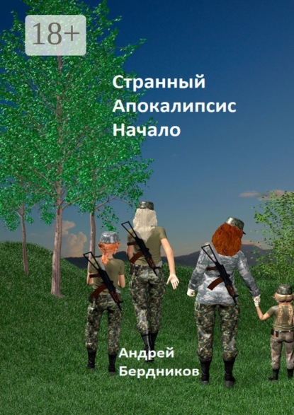 Скачать книгу Странный апокалипсис. Начало
