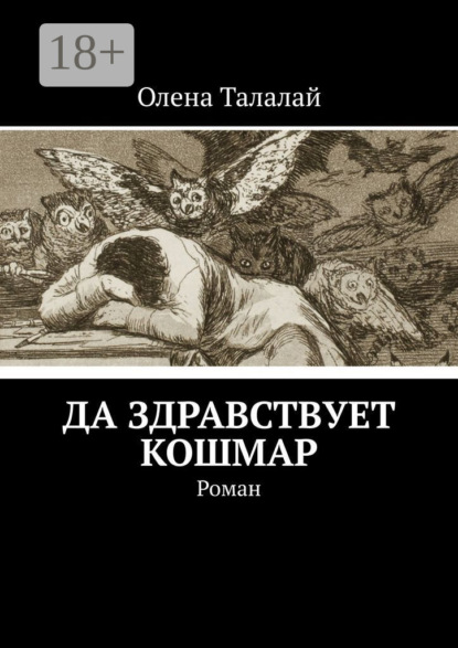 Скачать книгу Да здравствует кошмар. Роман