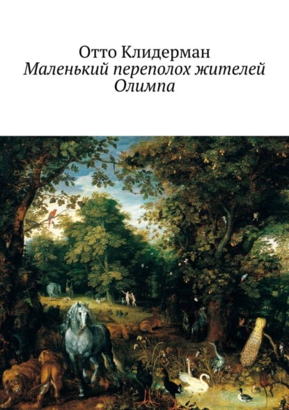 Скачать книгу Маленький переполох жителей Олимпа