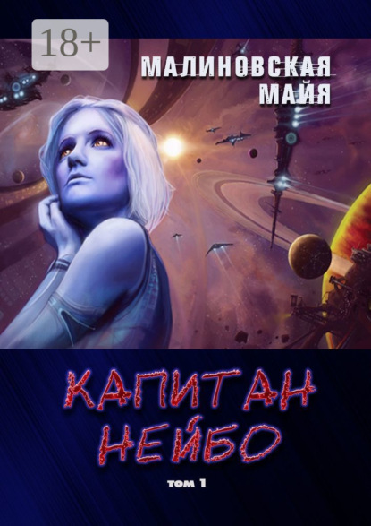 Скачать книгу Капитан Нейбо. Том 1