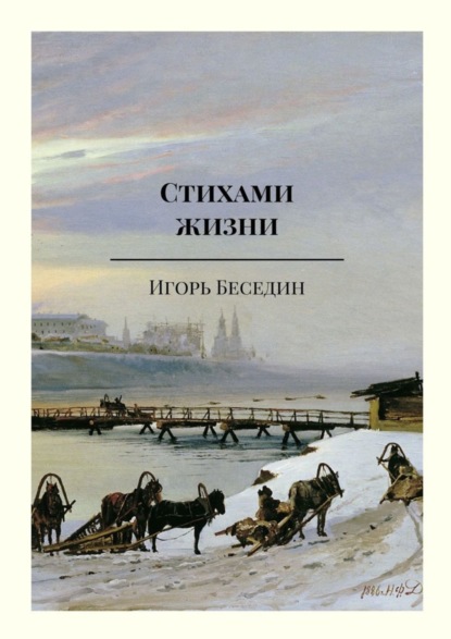 Скачать книгу Стихами жизни
