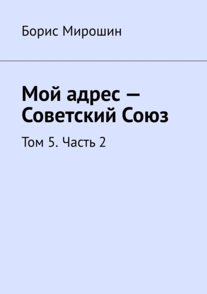 Скачать книгу Мой адрес – Советский Союз. Том 5. Часть 2
