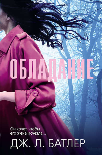 Скачать книгу Обладание