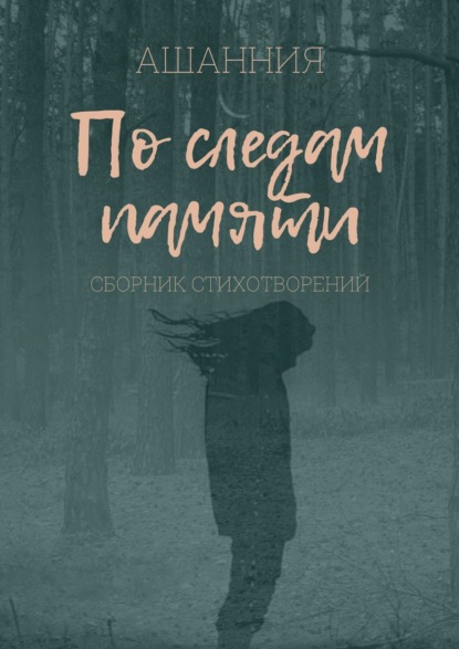 Скачать книгу По следам памяти