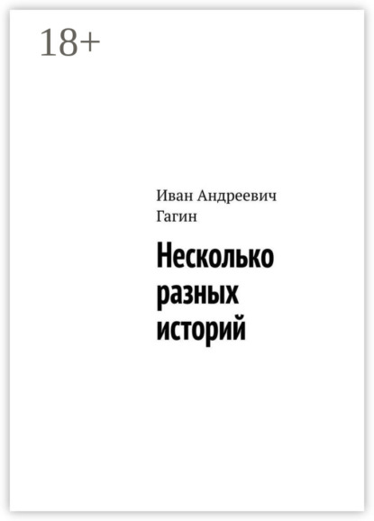 Несколько разных историй