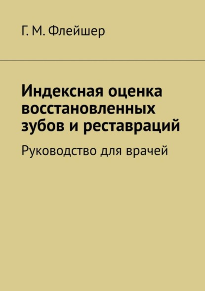Скачать книгу Индексная оценка восстановленных зубов и реставраций. Руководство для врачей