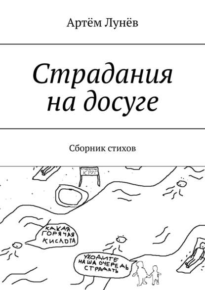 Скачать книгу Страдания на досуге. Сборник стихов