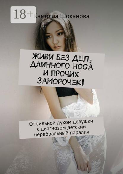 Скачать книгу Живи без ДЦП, длинного носа и прочих заморочек! От сильной духом девушки с диагнозом детский церебральный паралич