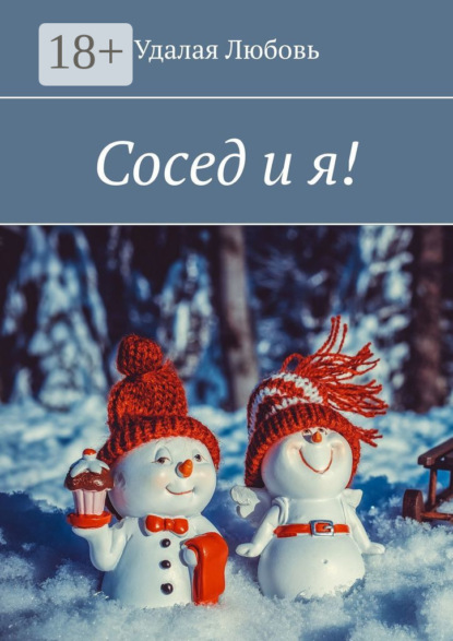 Скачать книгу Сосед и я!