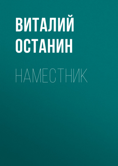 Скачать книгу Наместник