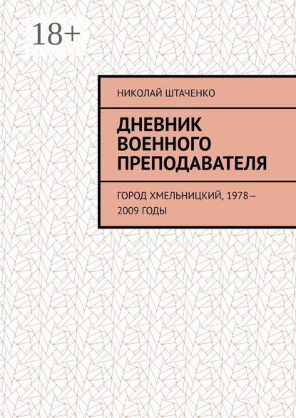 Дневник военного преподавателя. Город Хмельницкий, 1978—2009 годы