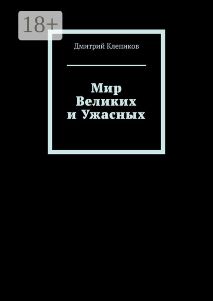 Скачать книгу Мир Великих и Ужасных