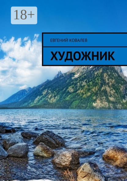 Скачать книгу Художник