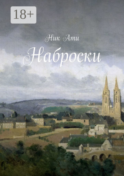 Скачать книгу Наброски