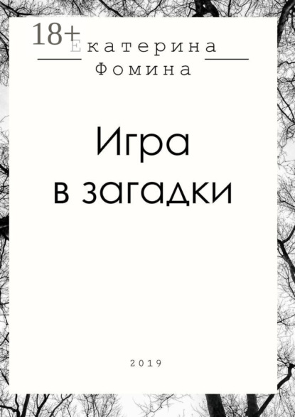 Скачать книгу Игра в загадки