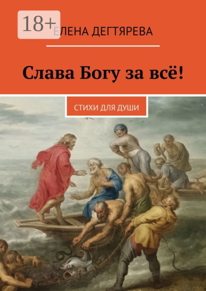 Скачать книгу Слава Богу за всё! Стихи для души