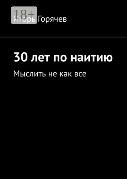 Скачать книгу 30 лет по наитию. Мыслить не как все