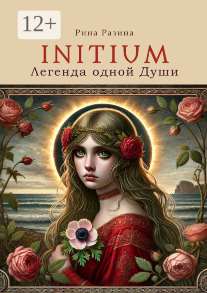 Скачать книгу Initium. Легенда одной души