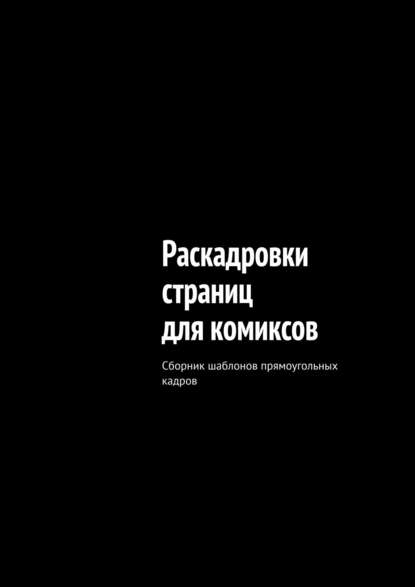 Скачать книгу Раскадровки страниц для комиксов. Сборник шаблонов прямоугольных кадров