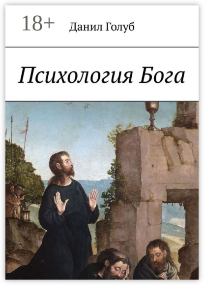 Скачать книгу Психология Бога