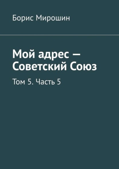 Скачать книгу Мой адрес – Советский Союз. Том 5. Часть 5