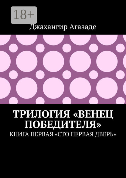 Скачать книгу Трилогия «Венец победителя». Книга первая «Сто первая дверь»