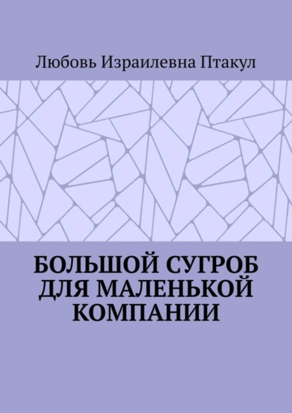 Скачать книгу Большой сугроб для маленькой компании