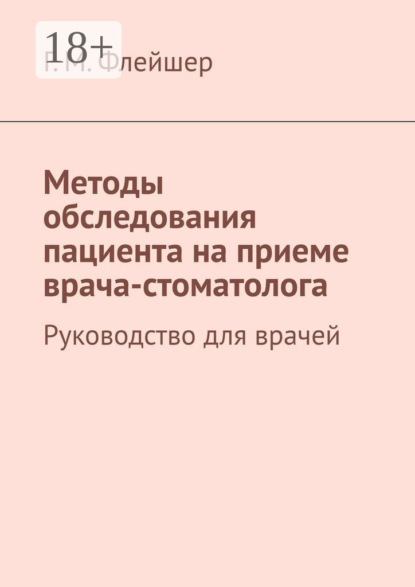 Методы обследования пациента на приеме врача-стоматолога. Руководство для врачей