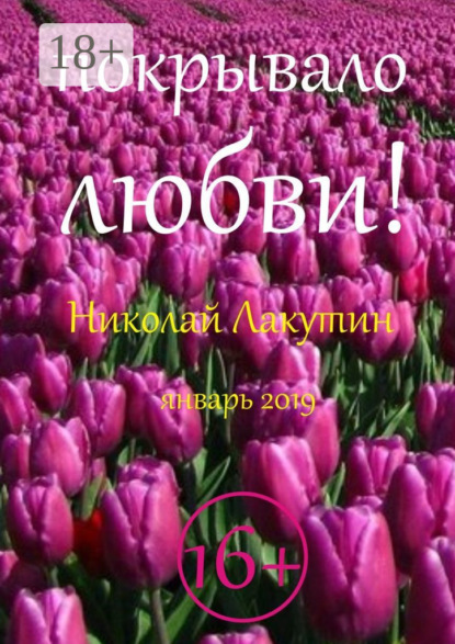 Скачать книгу Покрывало любви