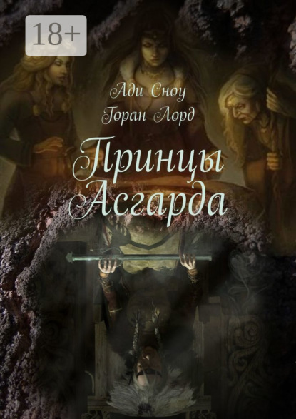 Скачать книгу Принцы Асгарда