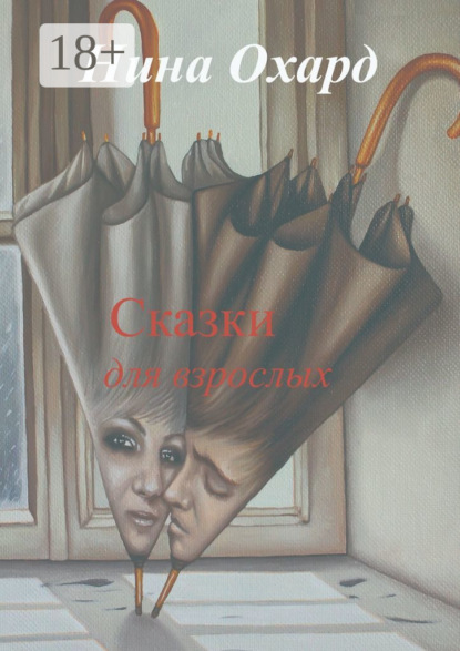 Сказки для взрослых. Без лица