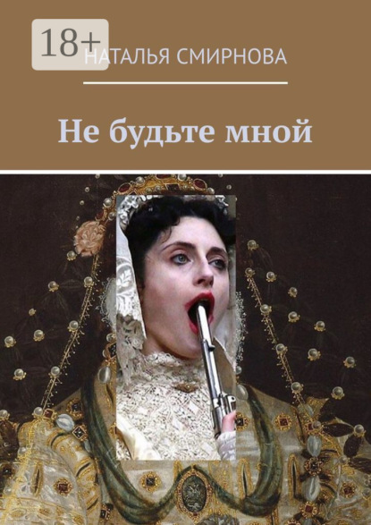 Скачать книгу Не будьте мной