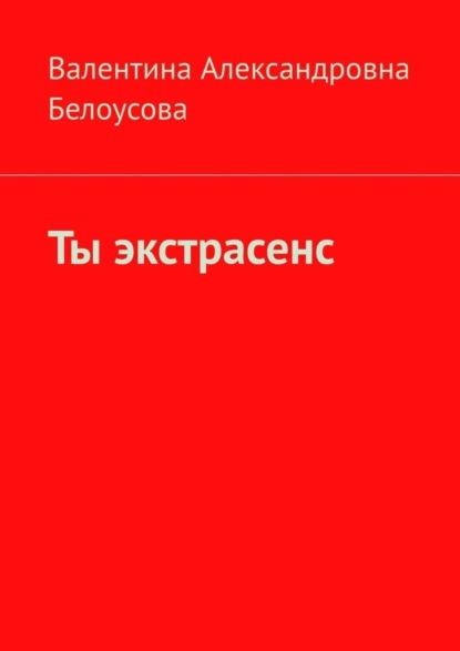 Скачать книгу Ты экстрасенс