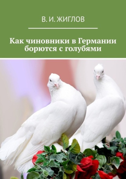 Скачать книгу Как чиновники в Германии борются с голубями