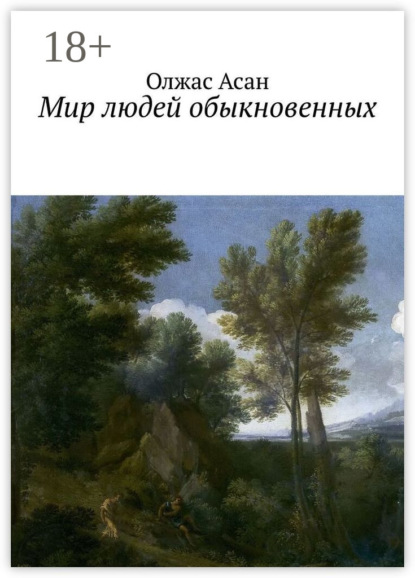 Скачать книгу Мир людей обыкновенных