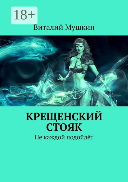 Скачать книгу Крещенский стояк. Не каждой подойдёт