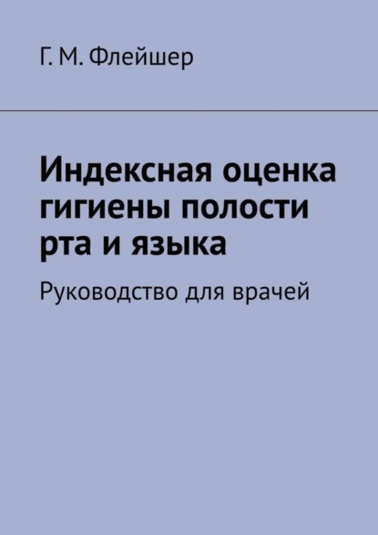 Скачать книгу Индексная оценка гигиены полости рта и языка. Руководство для врачей