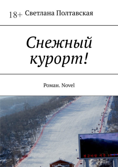 Снежный курорт! Роман. Novel