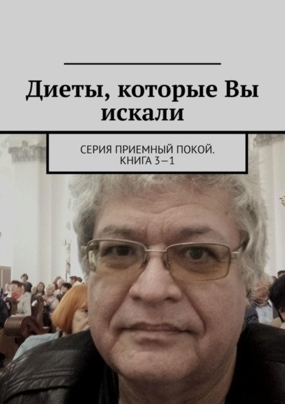 Скачать книгу Диеты, которые Вы искали. Серия «Приемный покой». Книга 3—1
