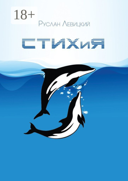Скачать книгу СТИХиЯ
