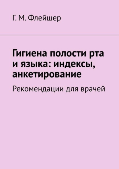 Скачать книгу Гигиена полости рта и языка: индексы, анкетирование. Рекомендации для врачей