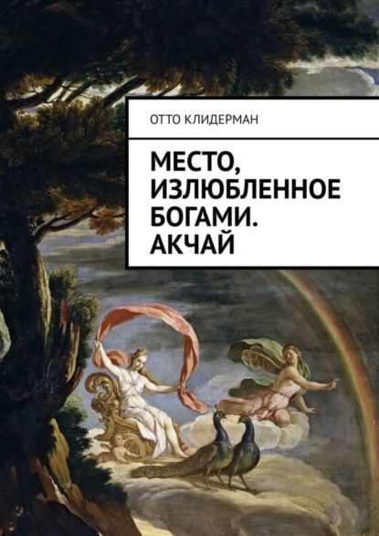 Скачать книгу Место, излюбленное богами. Акчай