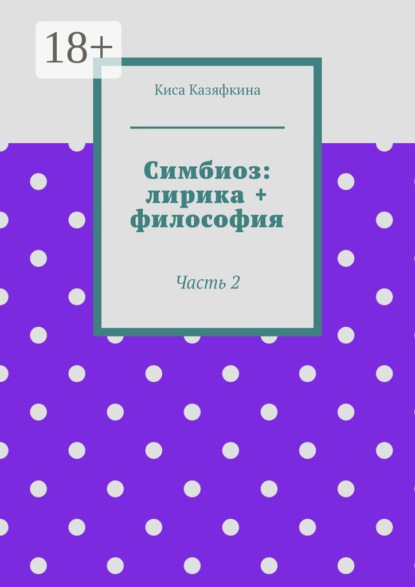 Симбиоз: лирика + философия. Часть 2