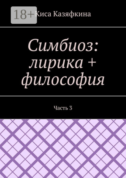 Скачать книгу Симбиоз: лирика + философия. Часть 3