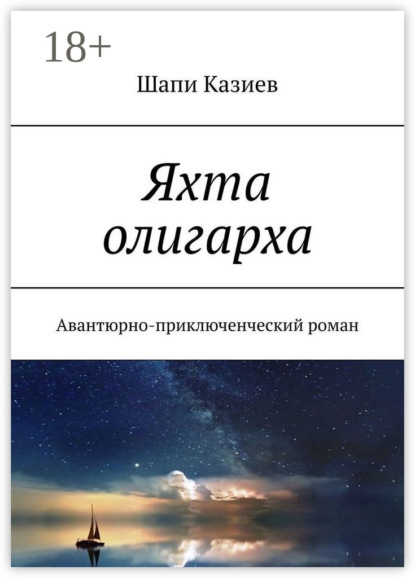 Скачать книгу Яхта олигарха. Авантюрно-приключенческий роман