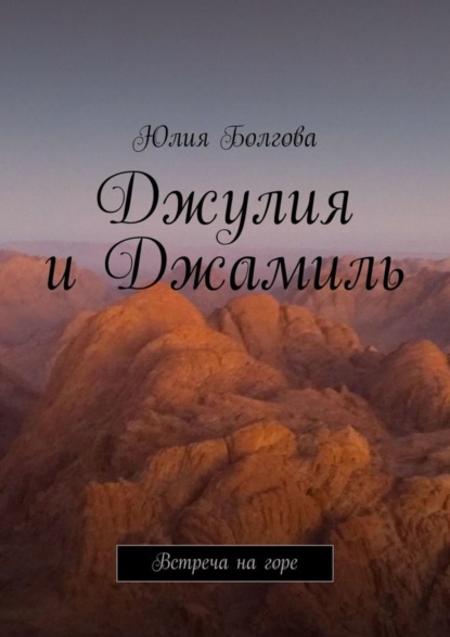 Джулия и Джамиль. Встреча на горе