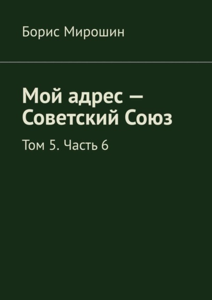 Скачать книгу Мой адрес – Советский Союз. Том 5. Часть 6