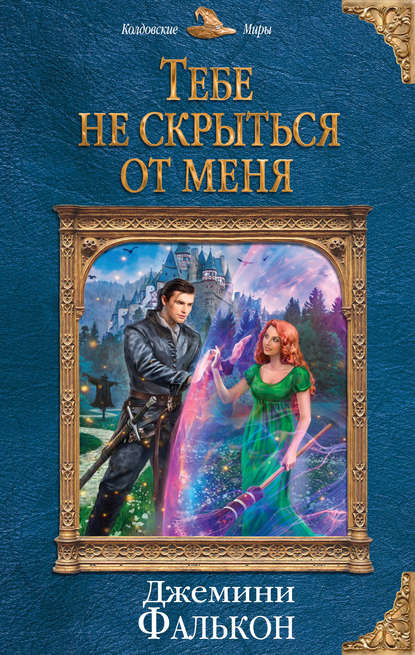 Скачать книгу Тебе не скрыться от меня
